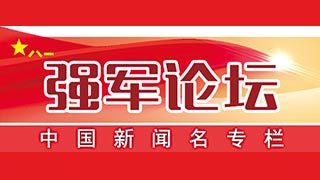 強軍論壇丨反腐敗斗爭越徹底，攻堅百年越托底